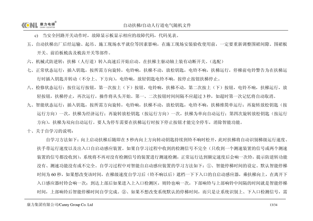 康力自动扶梯电气随机文件