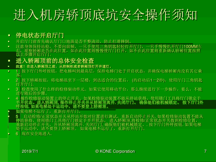 通力电梯紧急救援培训