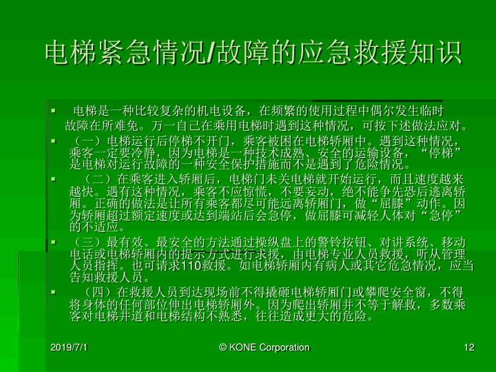 通力电梯紧急救援培训