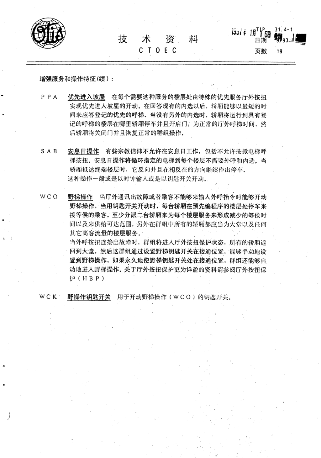 奥的斯E411电梯轿厢操作各种特征技术资料