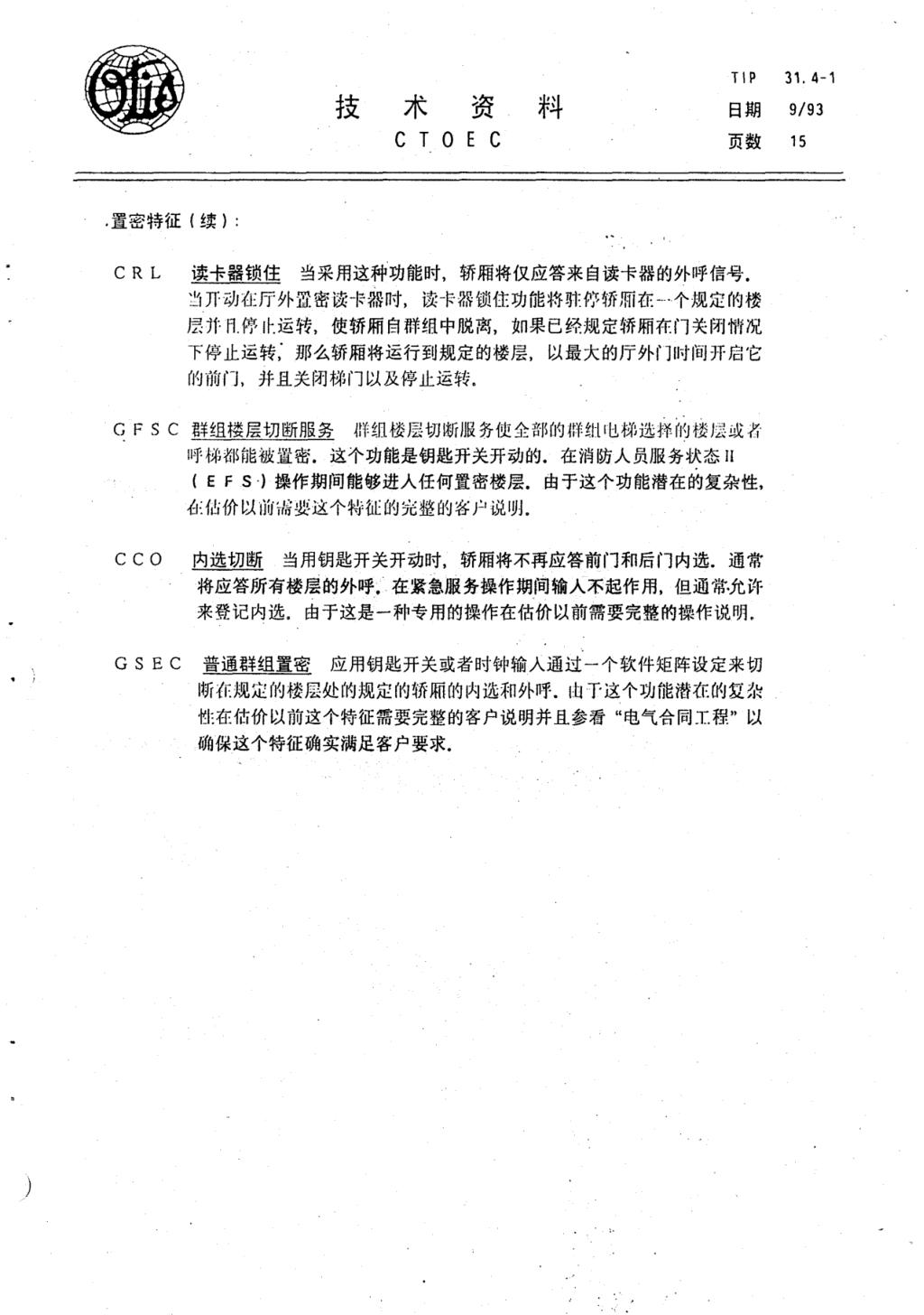 奥的斯E411电梯轿厢操作各种特征技术资料