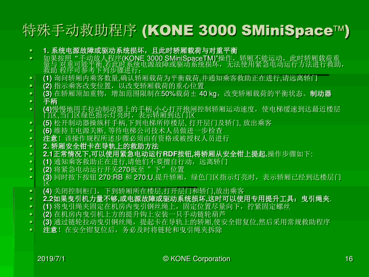 通力电梯紧急救援培训