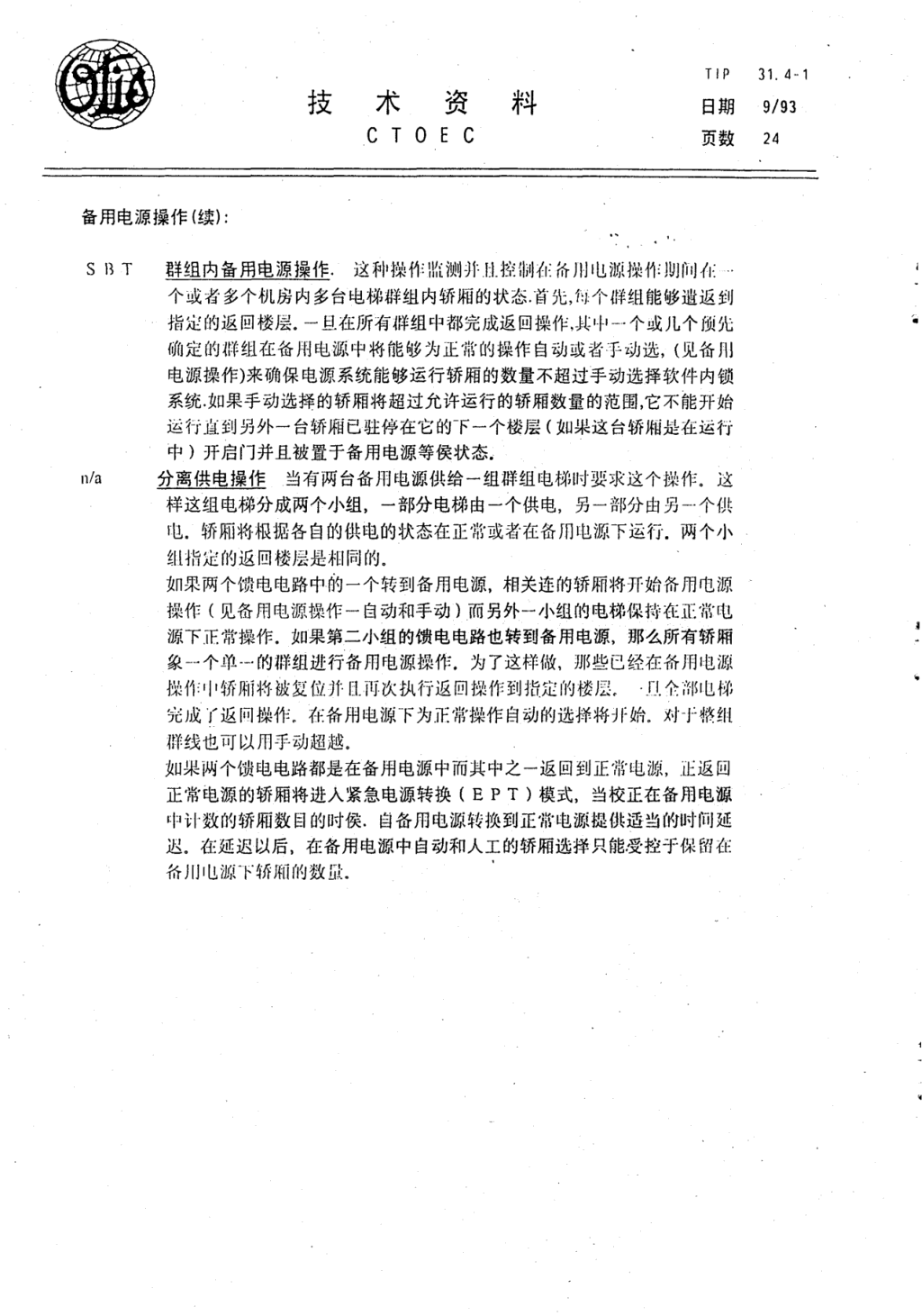 奥的斯E411电梯轿厢操作各种特征技术资料