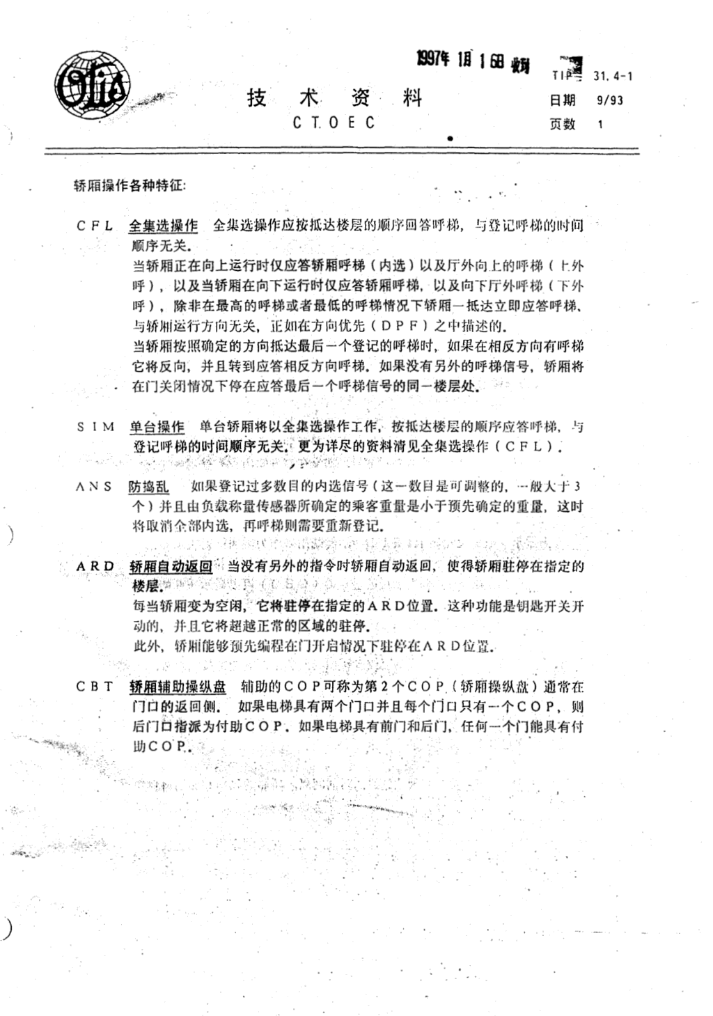 奥的斯E411电梯轿厢操作各种特征技术资料