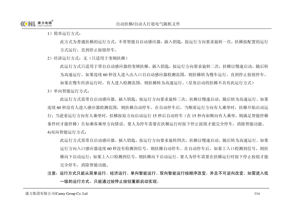 康力自动扶梯电气随机文件