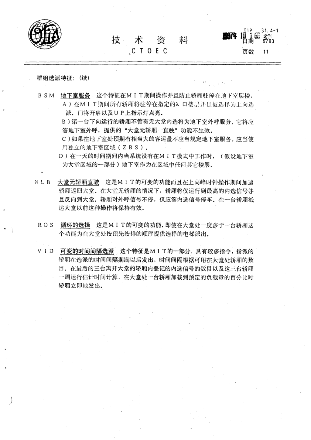 奥的斯E411电梯轿厢操作各种特征技术资料