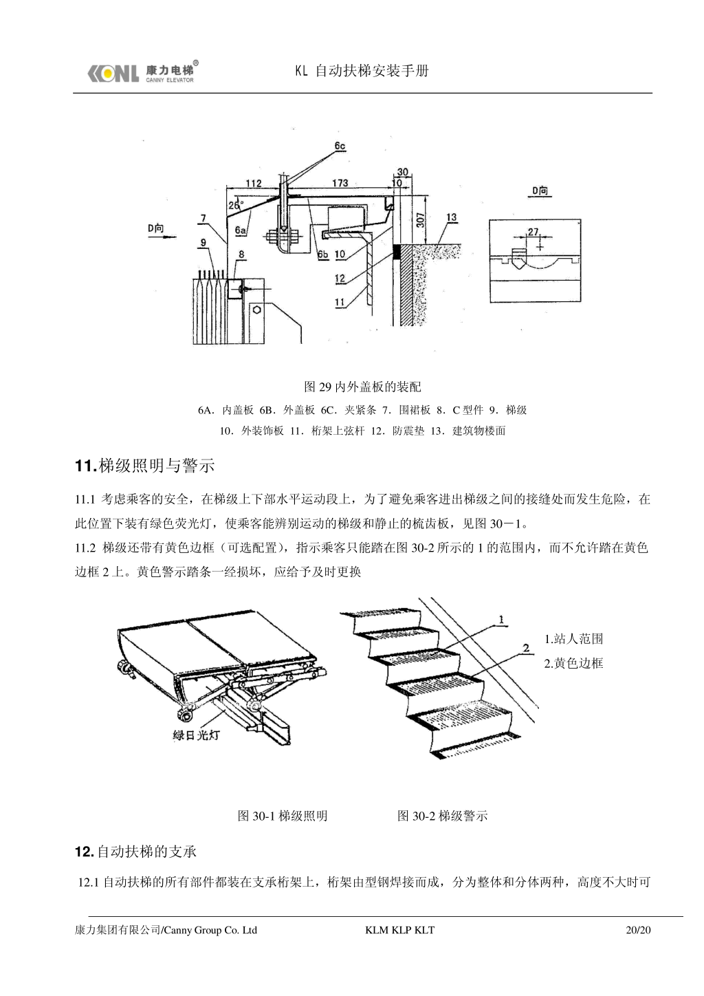 康力自动扶梯安装手册