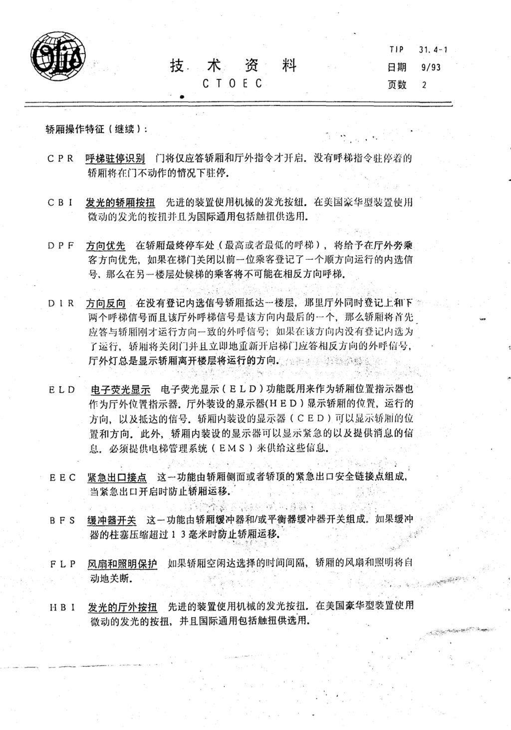 奥的斯E411电梯轿厢操作各种特征技术资料