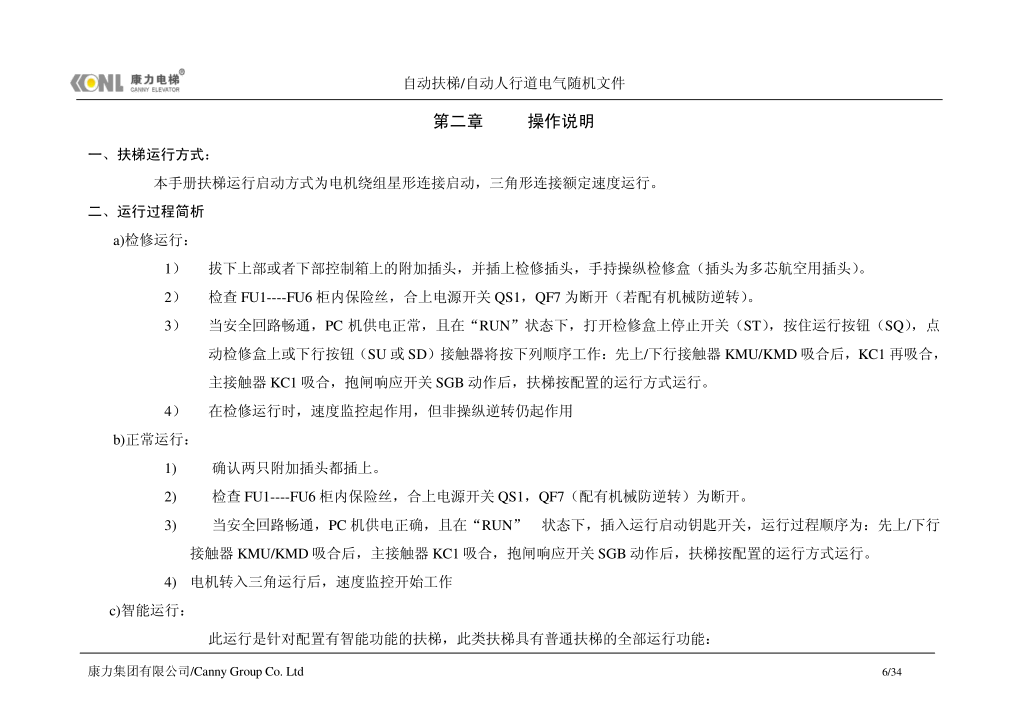 康力自动扶梯电气随机文件