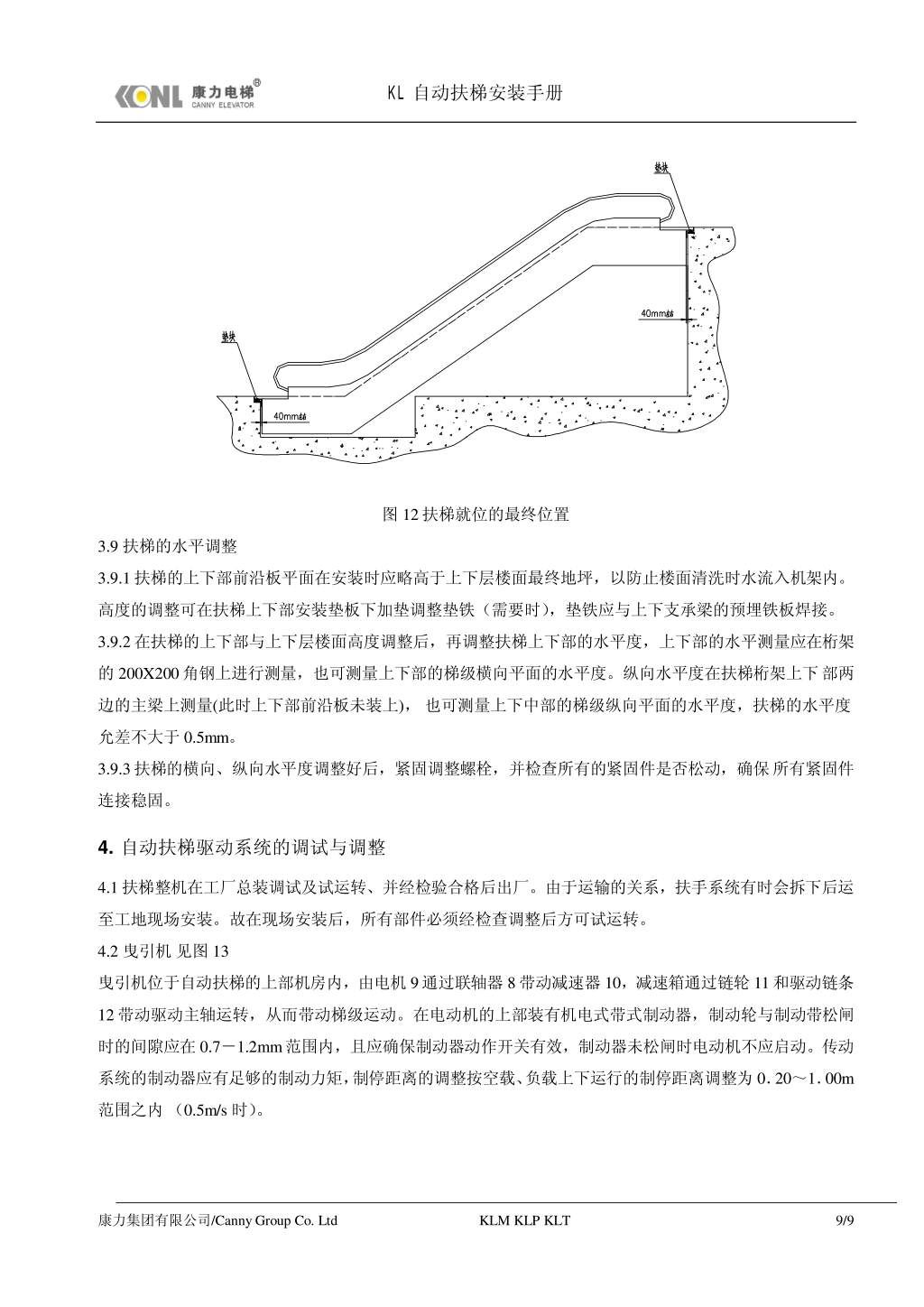 康力自动扶梯安装手册