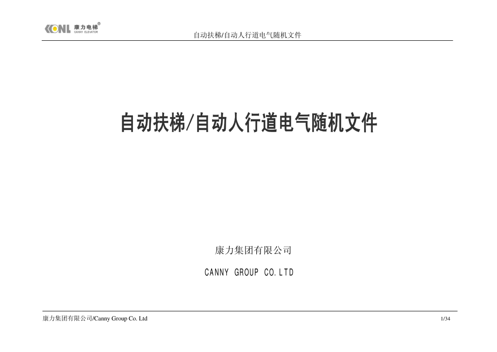 康力自动扶梯电气随机文件