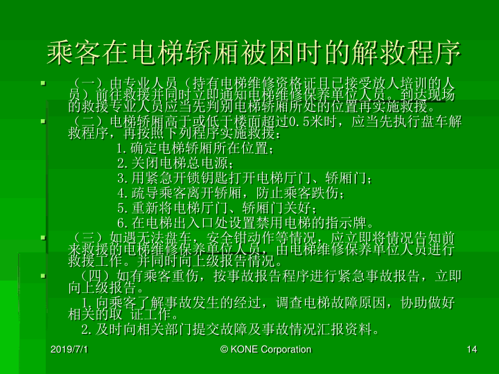 通力电梯紧急救援培训