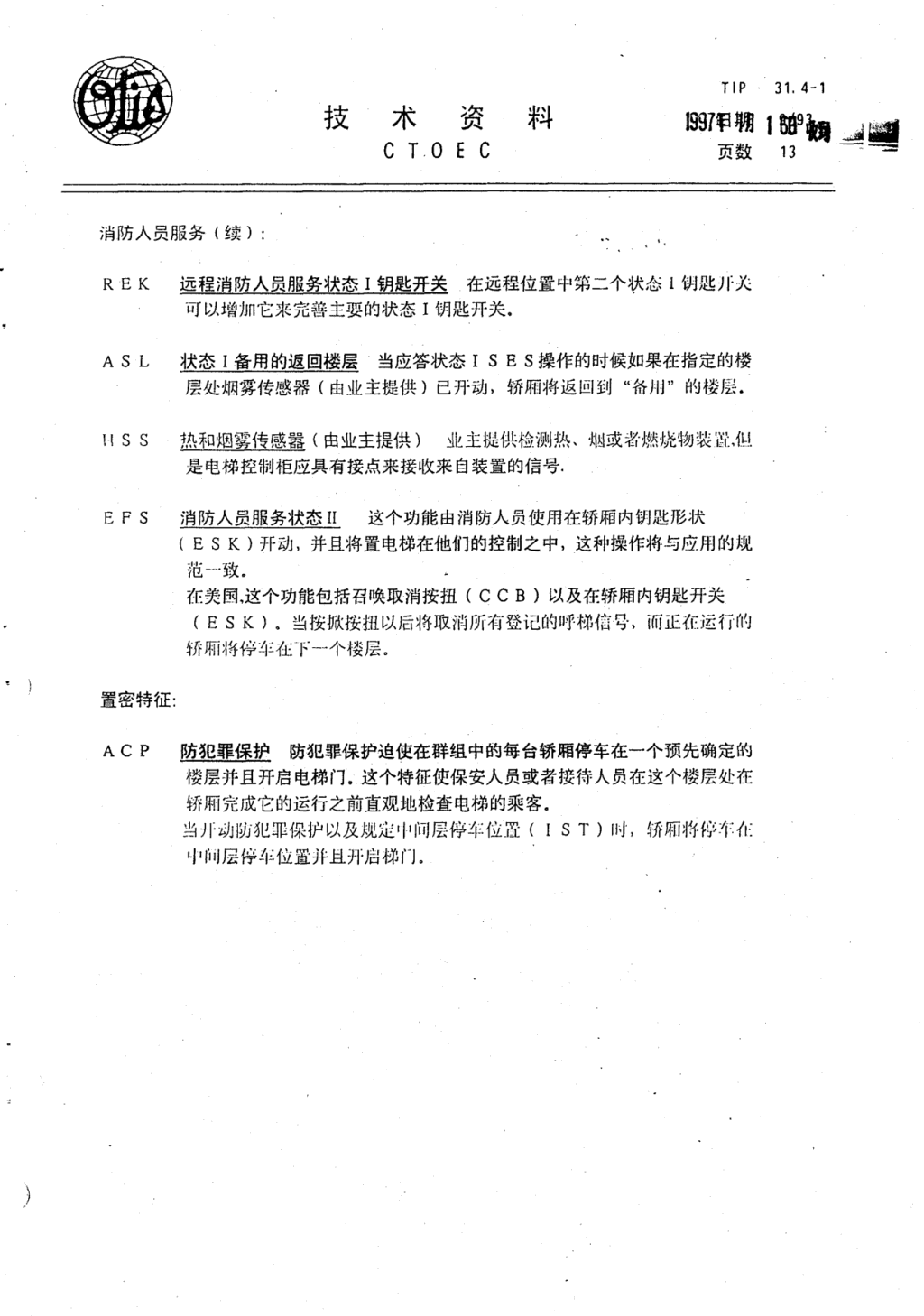 奥的斯E411电梯轿厢操作各种特征技术资料