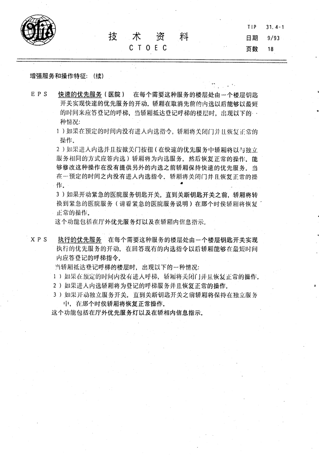 奥的斯E411电梯轿厢操作各种特征技术资料