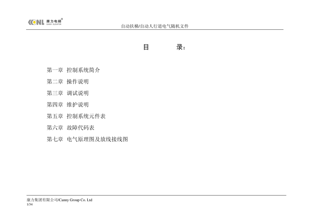 康力自动扶梯电气随机文件