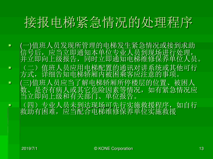 通力电梯紧急救援培训