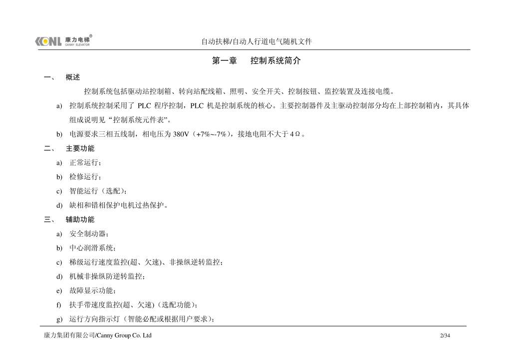 康力自动扶梯电气随机文件