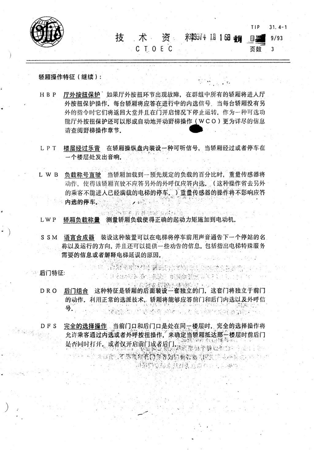 奥的斯E411电梯轿厢操作各种特征技术资料