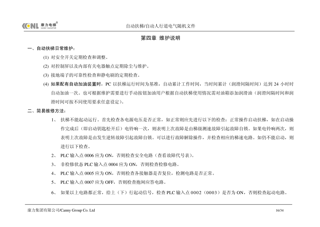 康力自动扶梯电气随机文件