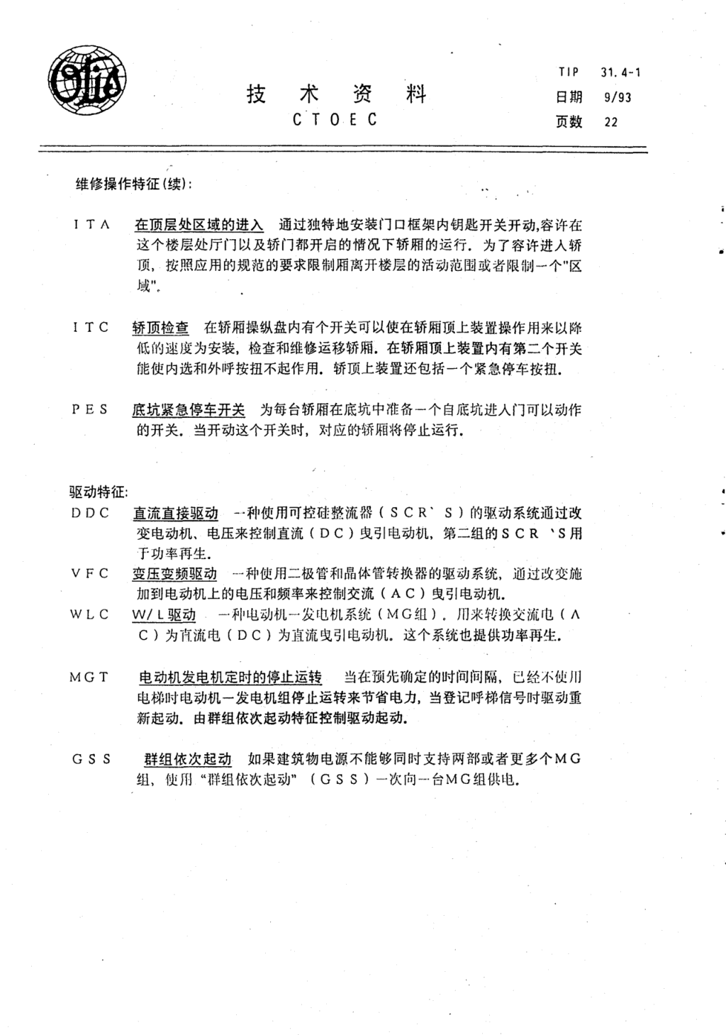 奥的斯E411电梯轿厢操作各种特征技术资料