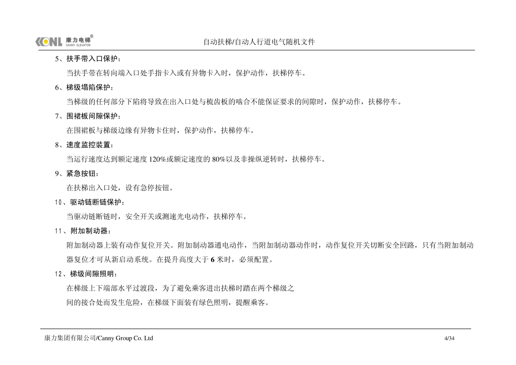 康力自动扶梯电气随机文件