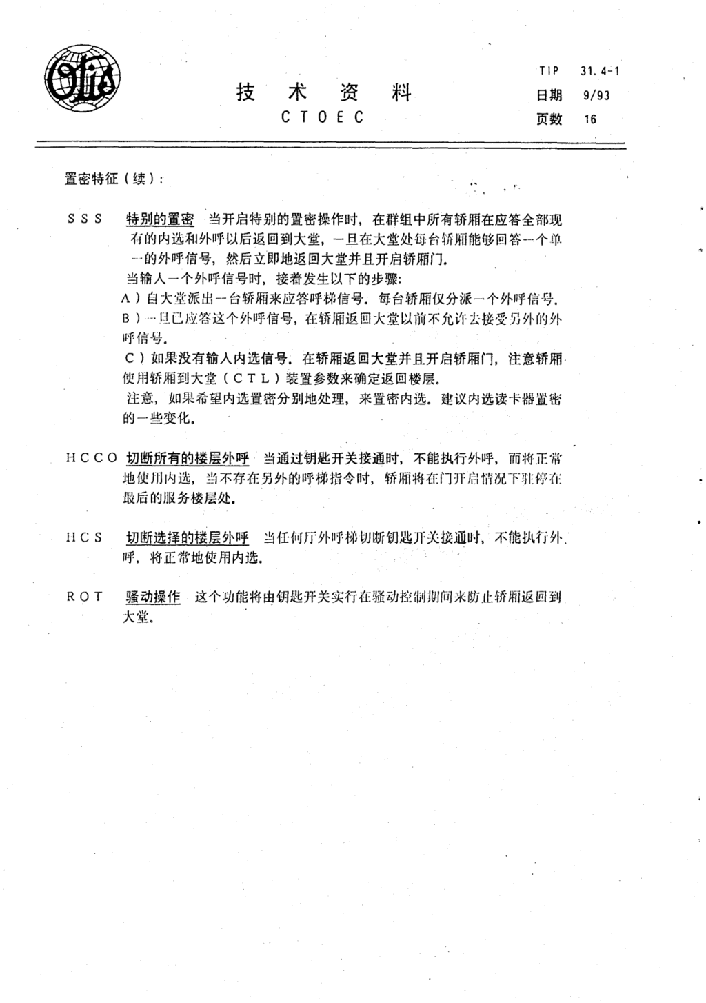 奥的斯E411电梯轿厢操作各种特征技术资料