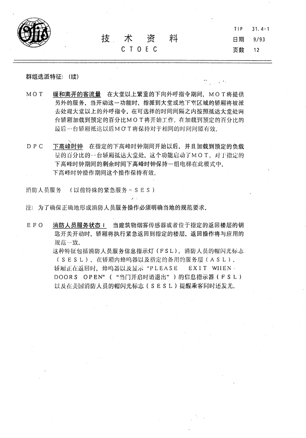 奥的斯E411电梯轿厢操作各种特征技术资料