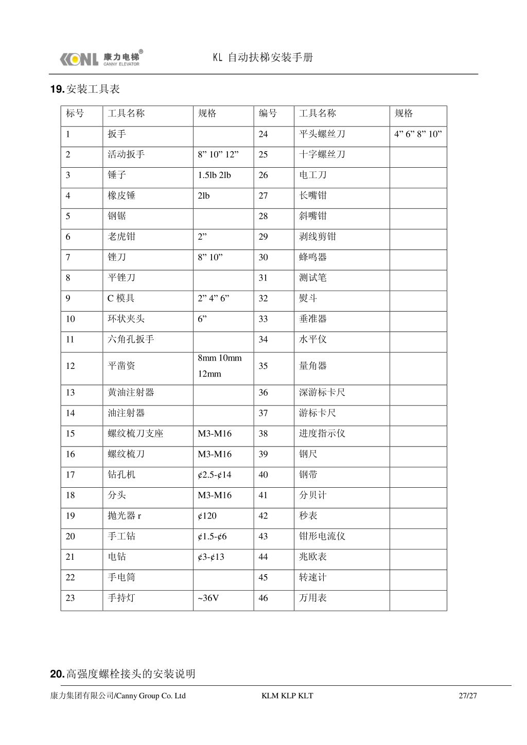 康力自动扶梯安装手册