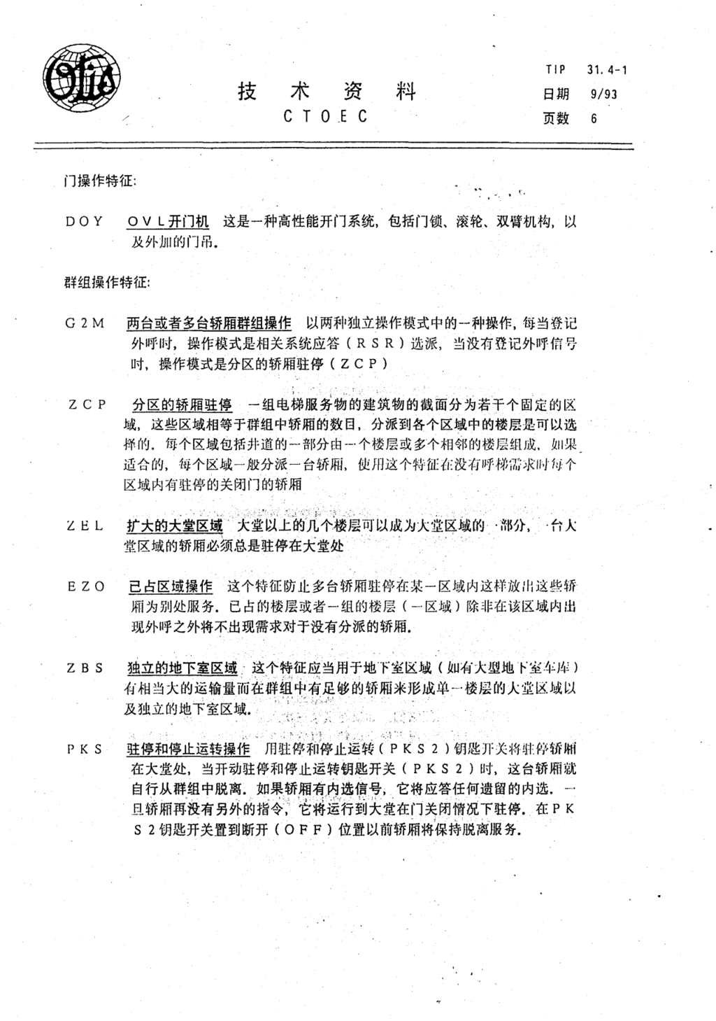 奥的斯E411电梯轿厢操作各种特征技术资料