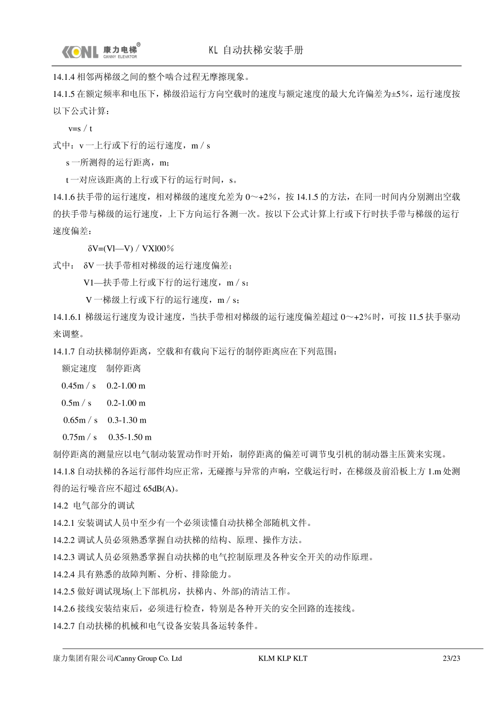 康力自动扶梯安装手册