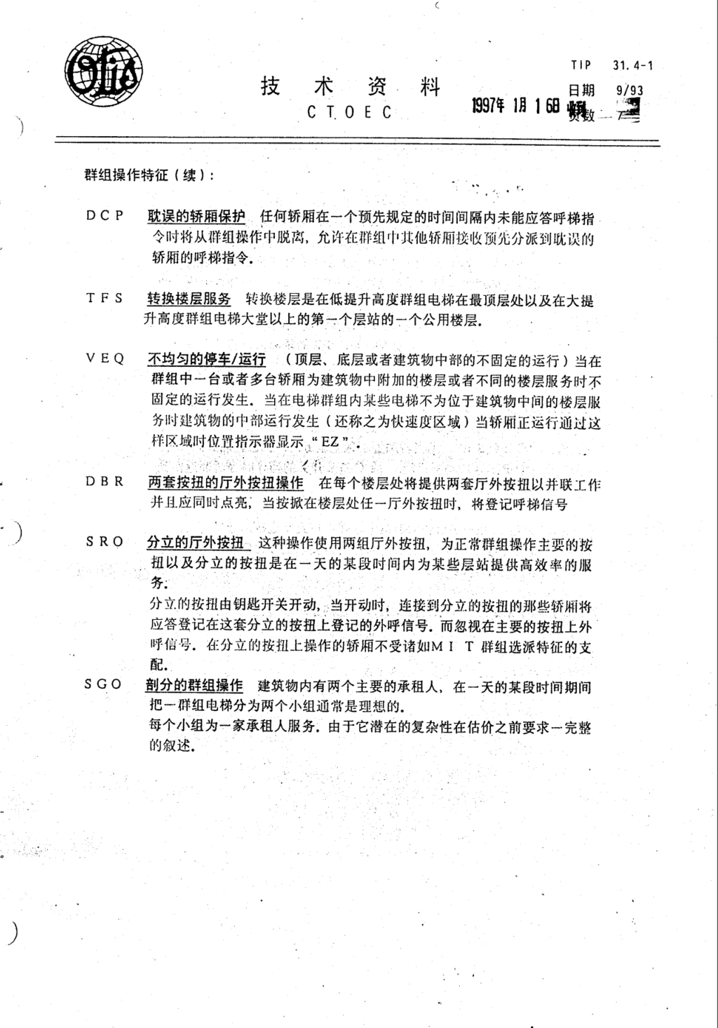 奥的斯E411电梯轿厢操作各种特征技术资料