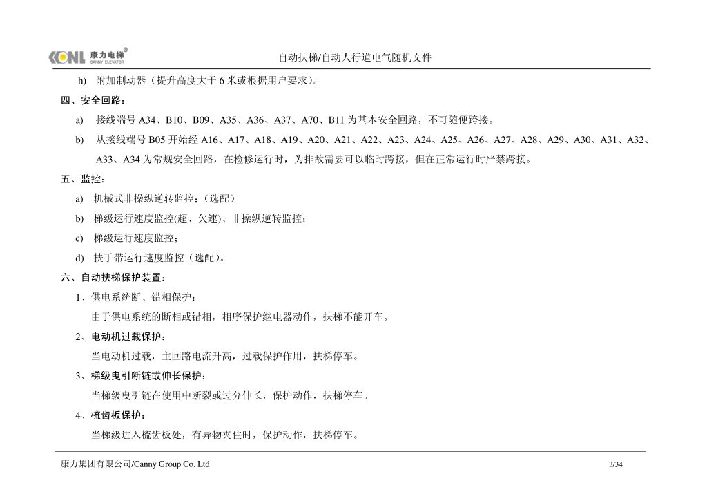 康力自动扶梯电气随机文件