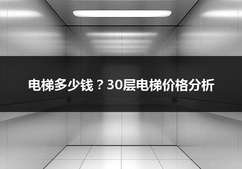 电梯多少钱？30层电梯价格分析