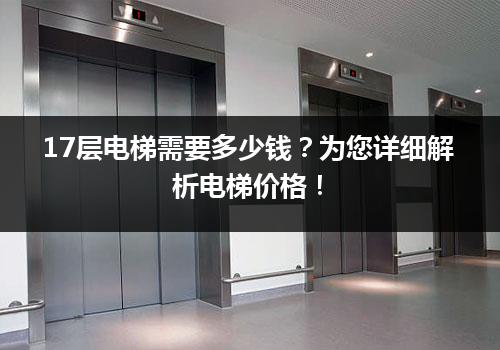 17层电梯需要多少钱？为您详细解析电梯价格！