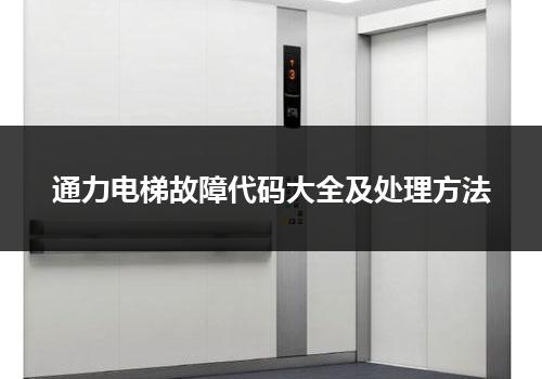 通力电梯故障代码大全及处理方法