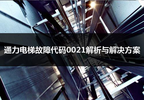 通力电梯故障代码0021解析与解决方案