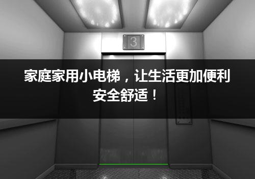 家庭家用小电梯，让生活更加便利安全舒适！