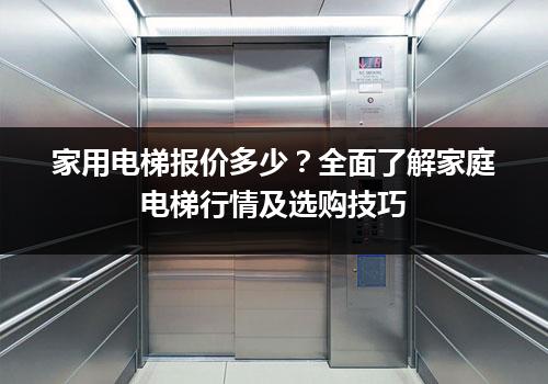 家用电梯报价多少？全面了解家庭电梯行情及选购技巧