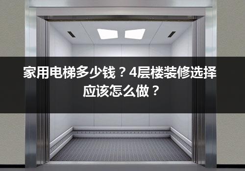 家用电梯多少钱？4层楼装修选择应该怎么做？