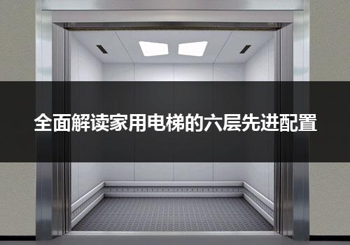 全面解读家用电梯的六层先进配置