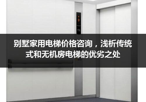 别墅家用电梯价格咨询，浅析传统式和无机房电梯的优劣之处