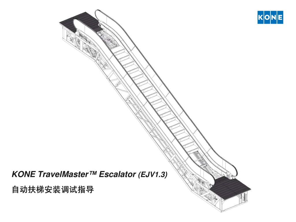 通力自动扶梯安装调试指导培训