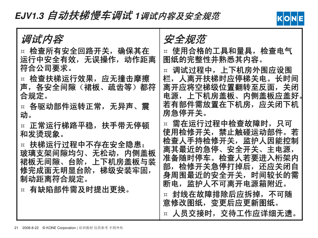 通力自动扶梯安装调试指导培训