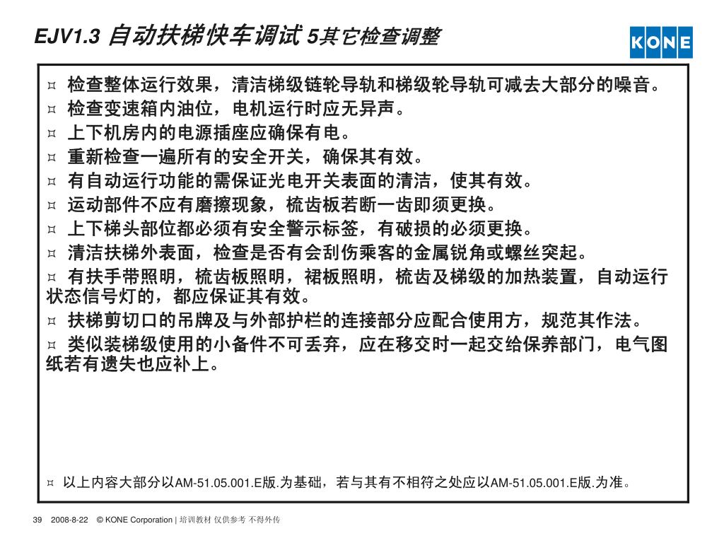 通力自动扶梯安装调试指导培训