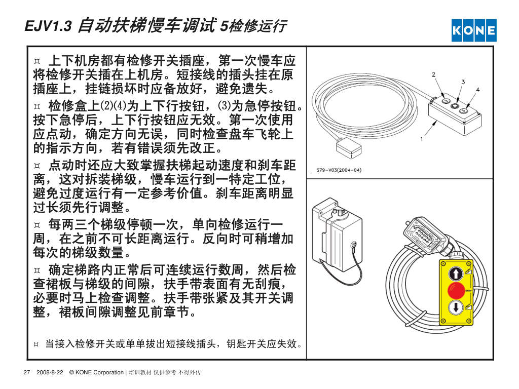 通力自动扶梯安装调试指导培训