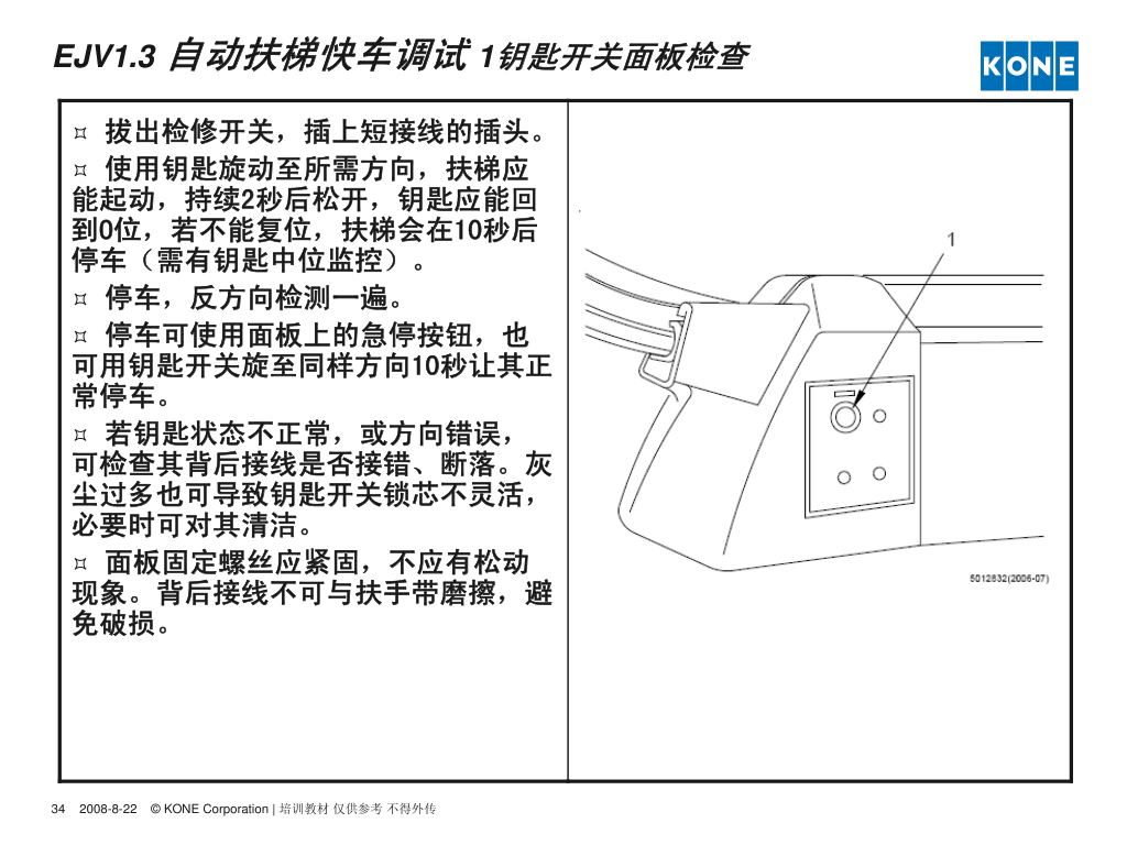 通力自动扶梯安装调试指导培训