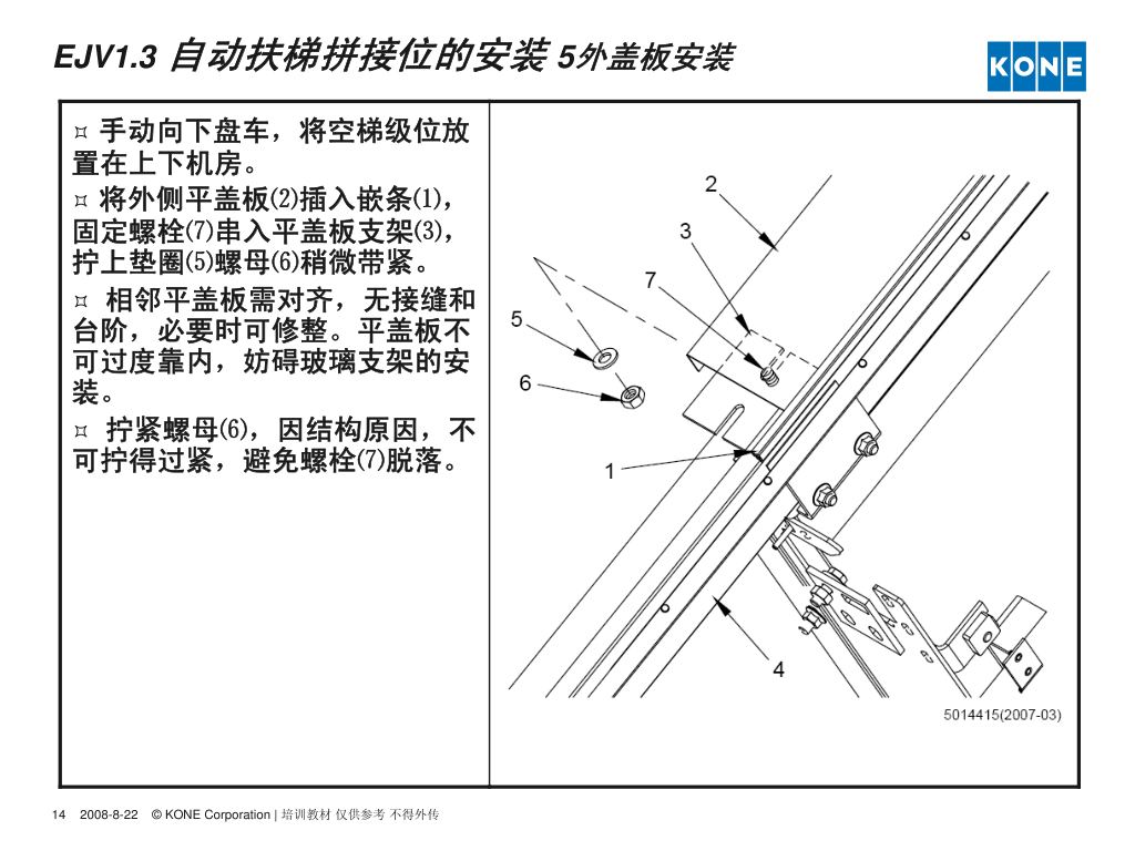 通力自动扶梯安装调试指导培训