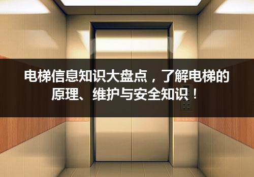 电梯信息知识大盘点，了解电梯的原理、维护与安全知识！