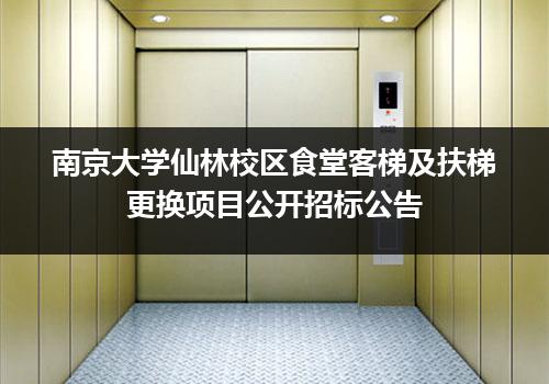 南京大学仙林校区食堂客梯及扶梯更换项目公开招标公告