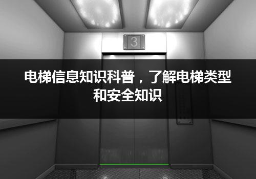 电梯信息知识科普，了解电梯类型和安全知识